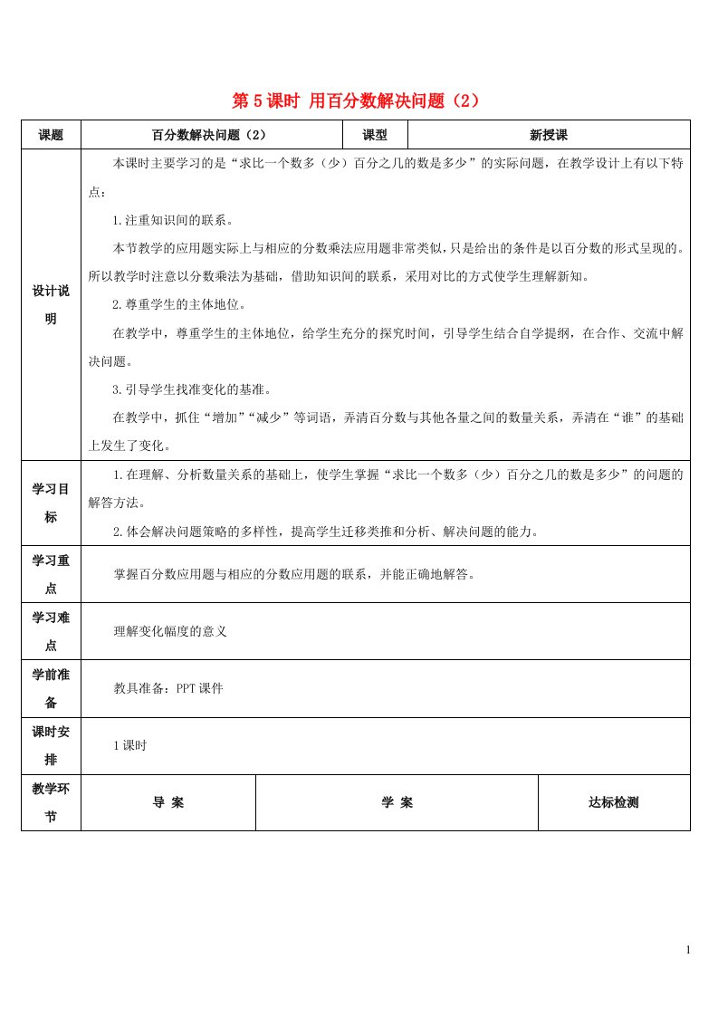 2023六年级数学上册6百分数一第5课时用百分数解决问题2导学案新人教版