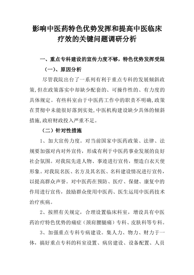 医院影响中医药特色优势发挥和提高中医临床疗效的关键问题调研分析