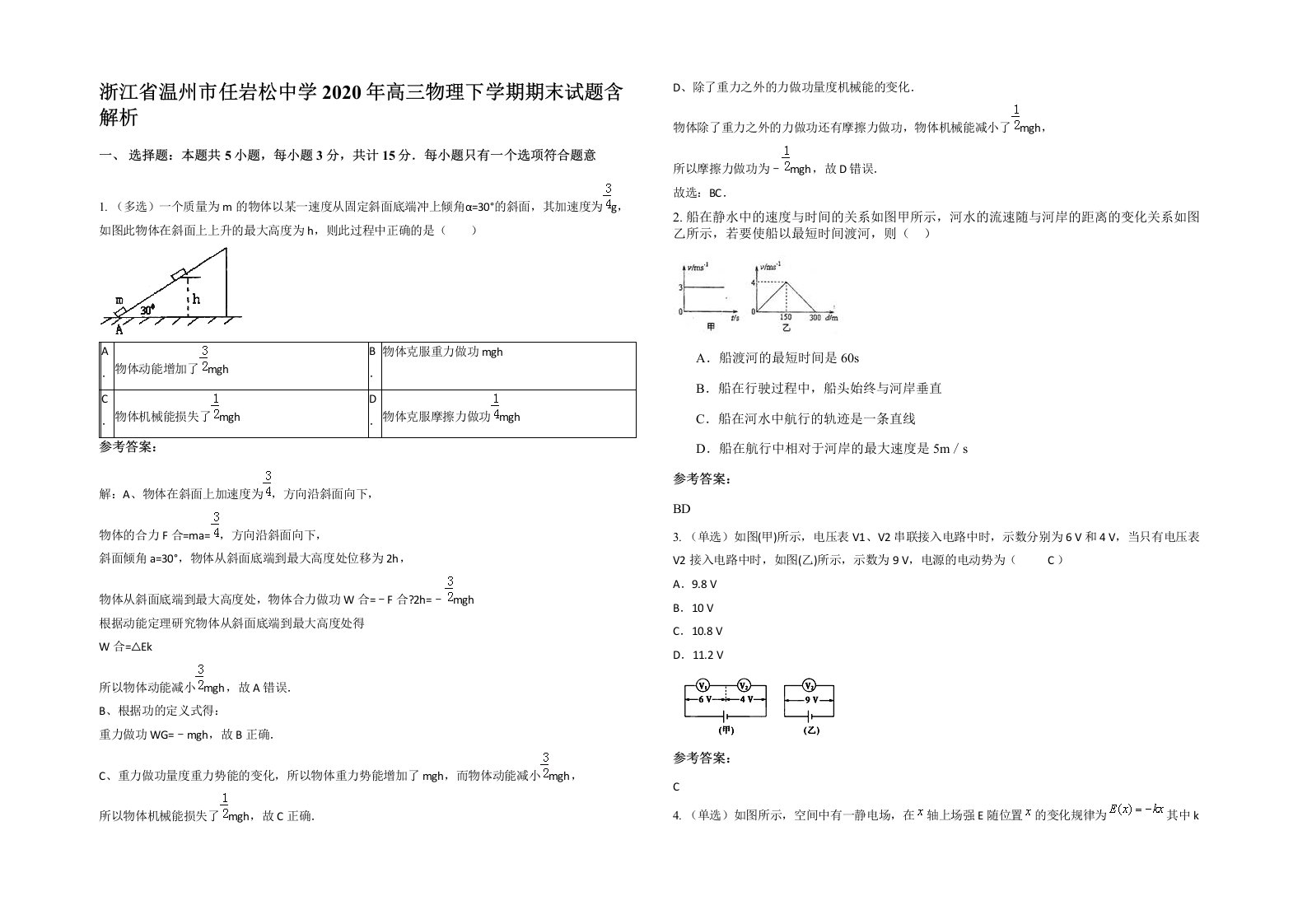 浙江省温州市任岩松中学2020年高三物理下学期期末试题含解析