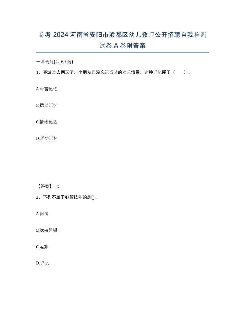 备考2024河南省安阳市殷都区幼儿教师公开招聘自我检测试卷A卷附答案