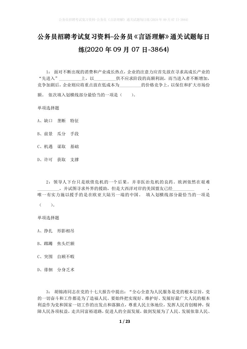 公务员招聘考试复习资料-公务员言语理解通关试题每日练2020年09月07日-3864