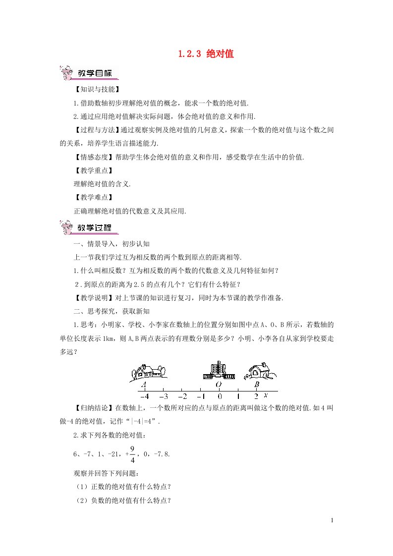 七年级数学上册第1章有理数1.2数轴相反数与绝对值1.2.3绝对值教案新版湘教版