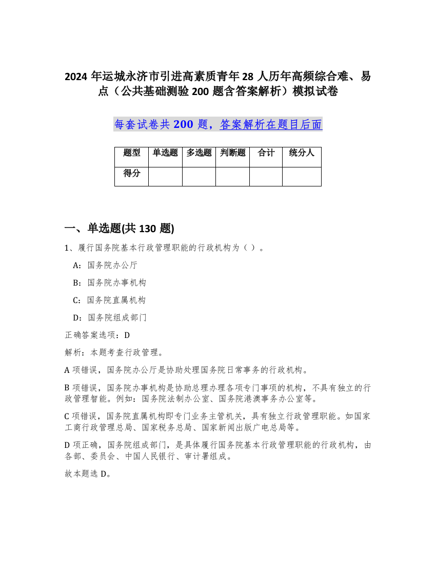 2024年运城永济市引进高素质青年28人历年高频综合难、易点（公共基础测验200题含答案解析）模拟试卷