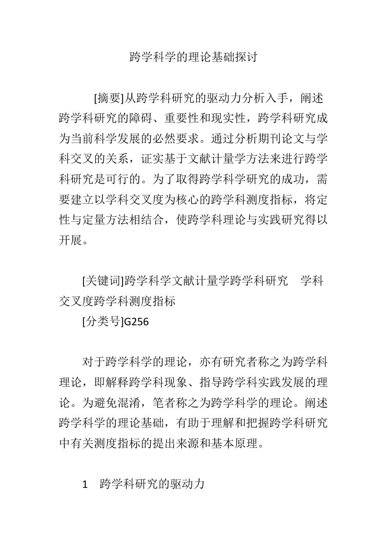 跨学科学的理论基础探讨