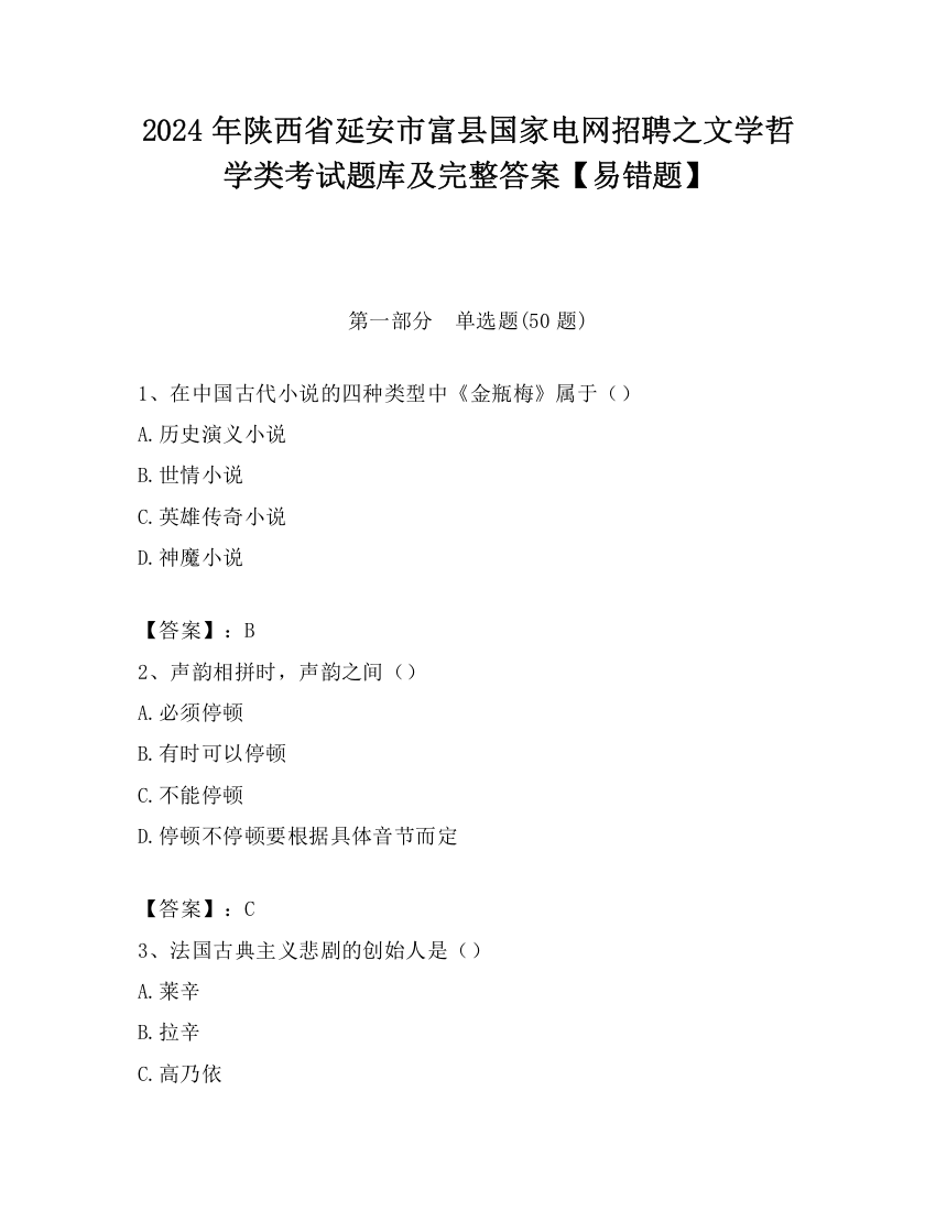 2024年陕西省延安市富县国家电网招聘之文学哲学类考试题库及完整答案【易错题】