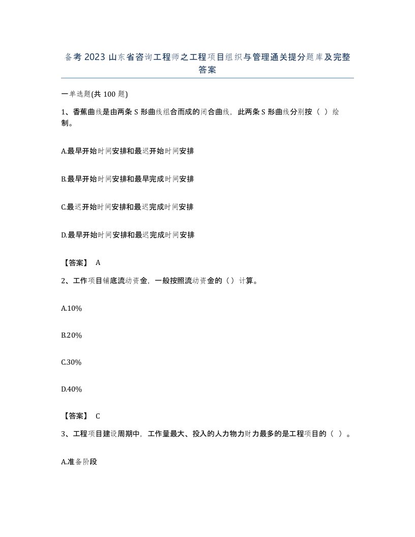 备考2023山东省咨询工程师之工程项目组织与管理通关提分题库及完整答案