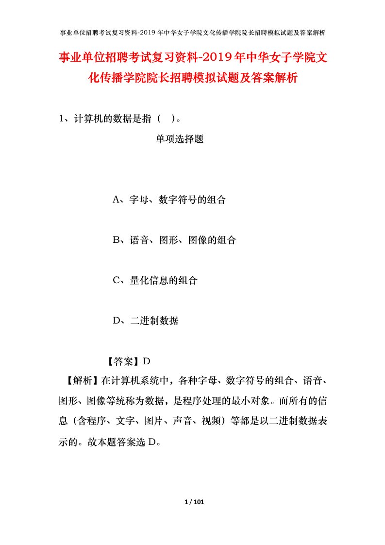 事业单位招聘考试复习资料-2019年中华女子学院文化传播学院院长招聘模拟试题及答案解析