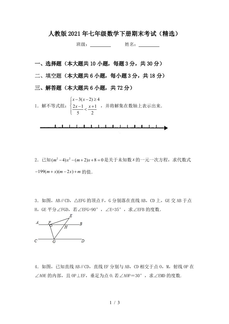 人教版2021年七年级数学下册期末考试精选