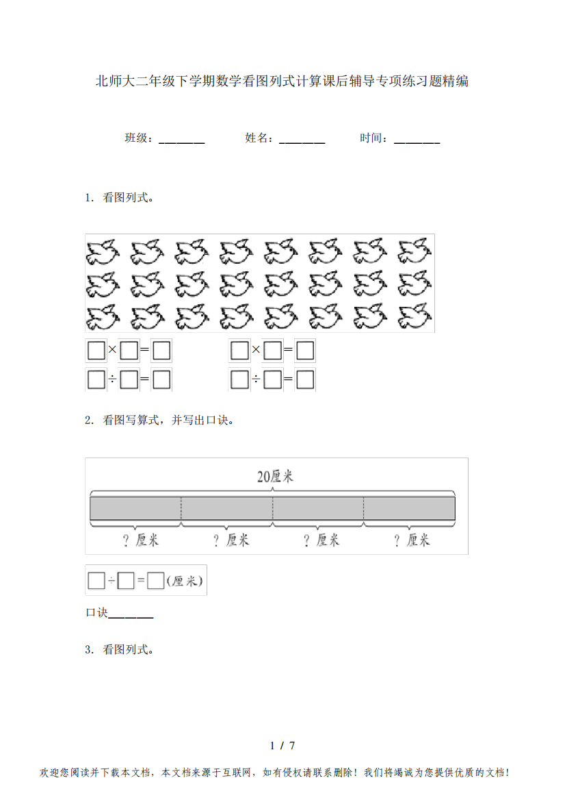 北师大二年级下学期数学看图列式计算课后辅导专项练习题精编