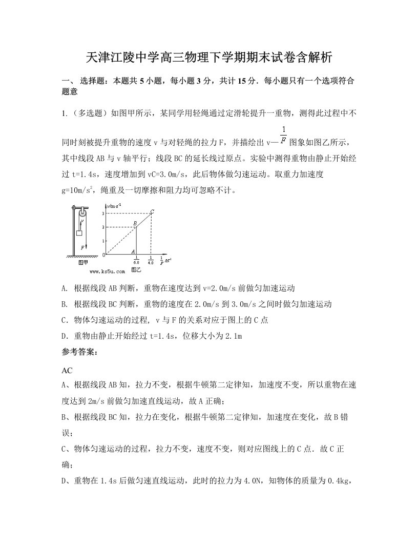 天津江陵中学高三物理下学期期末试卷含解析