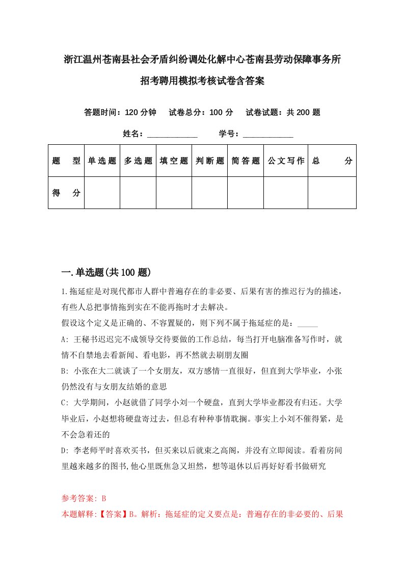 浙江温州苍南县社会矛盾纠纷调处化解中心苍南县劳动保障事务所招考聘用模拟考核试卷含答案5