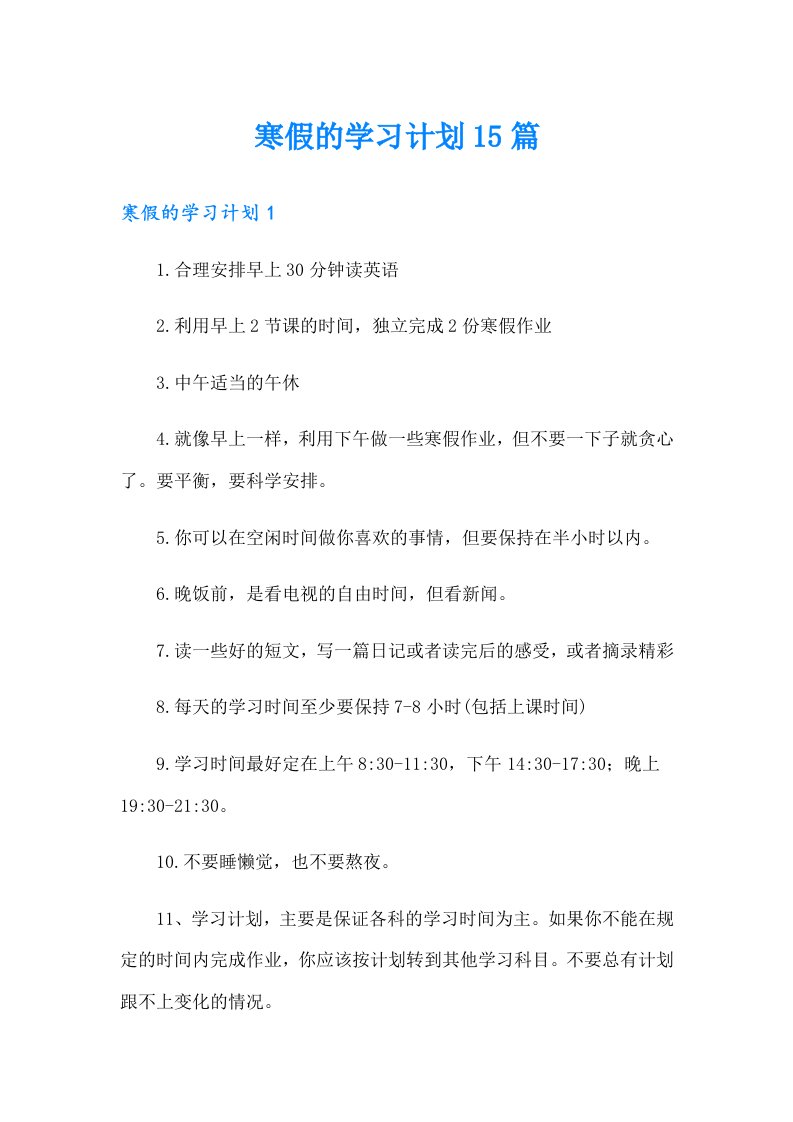 寒假的学习计划15篇