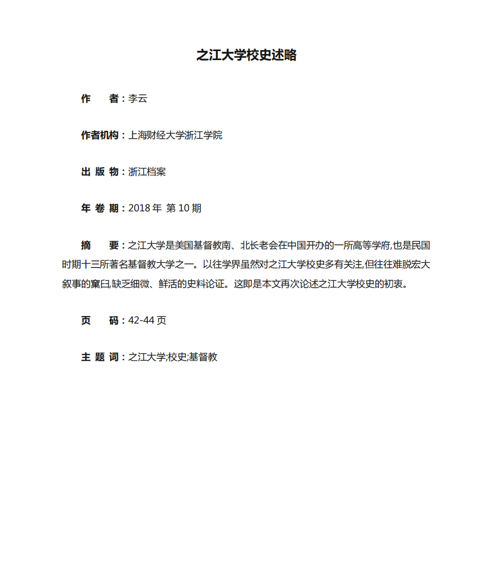 之江大学校史述略