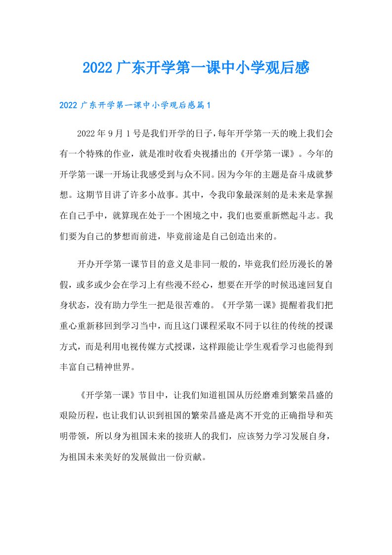 广东开学第一课中小学观后感