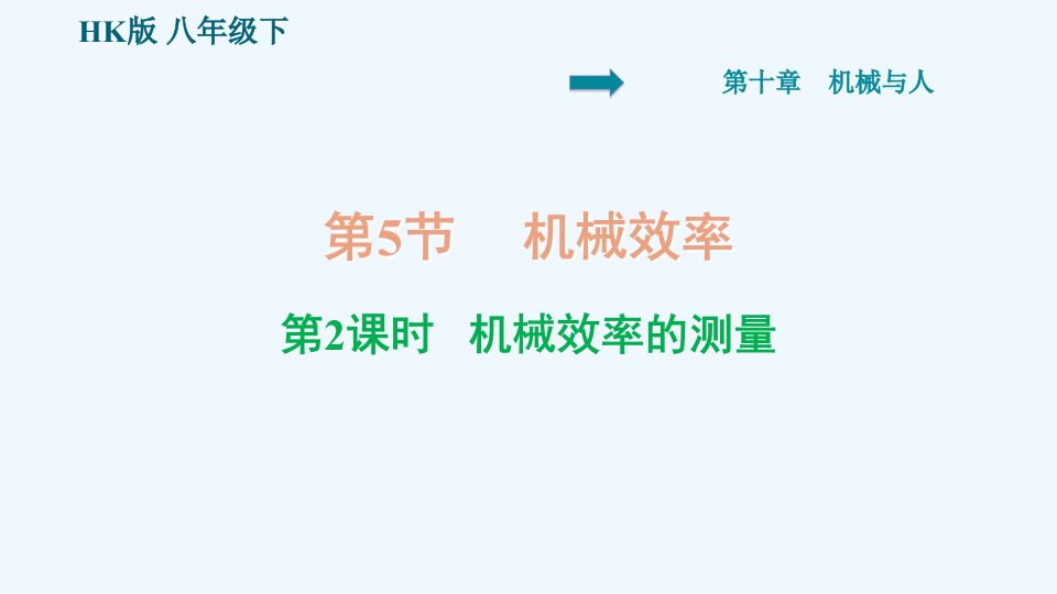 八年级物理全册第十章机械与人10.5机械效率第2课时机械效率的测量课件