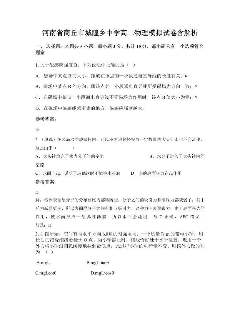 河南省商丘市城隍乡中学高二物理模拟试卷含解析