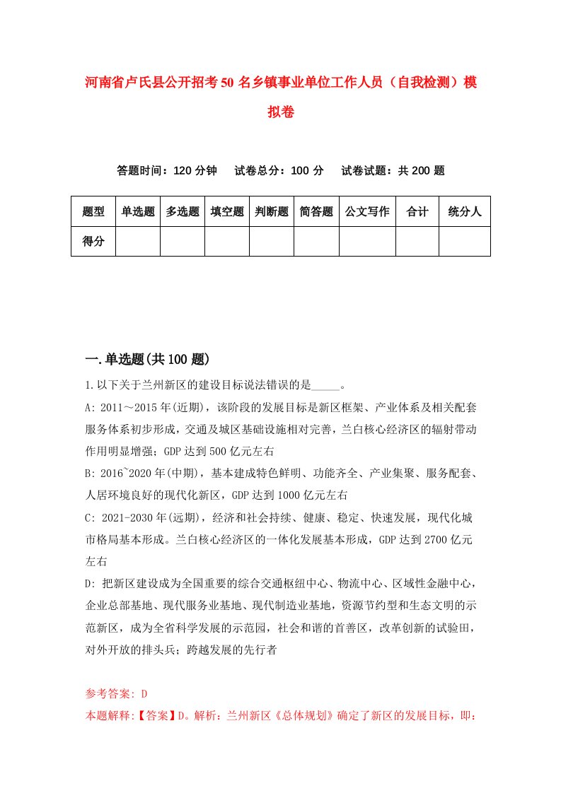 河南省卢氏县公开招考50名乡镇事业单位工作人员自我检测模拟卷第4套