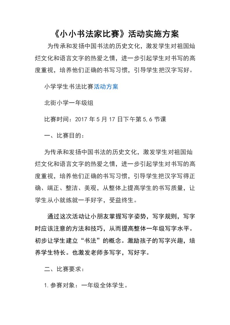 小小书法家比赛方案