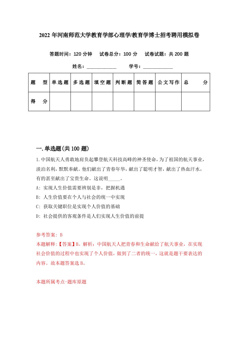 2022年河南师范大学教育学部心理学教育学博士招考聘用模拟卷第16期