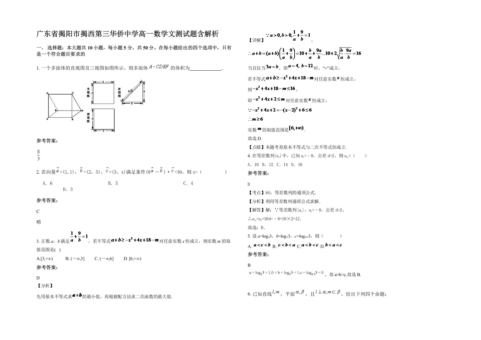 广东省揭阳市揭西第三华侨中学高一数学文测试题含解析