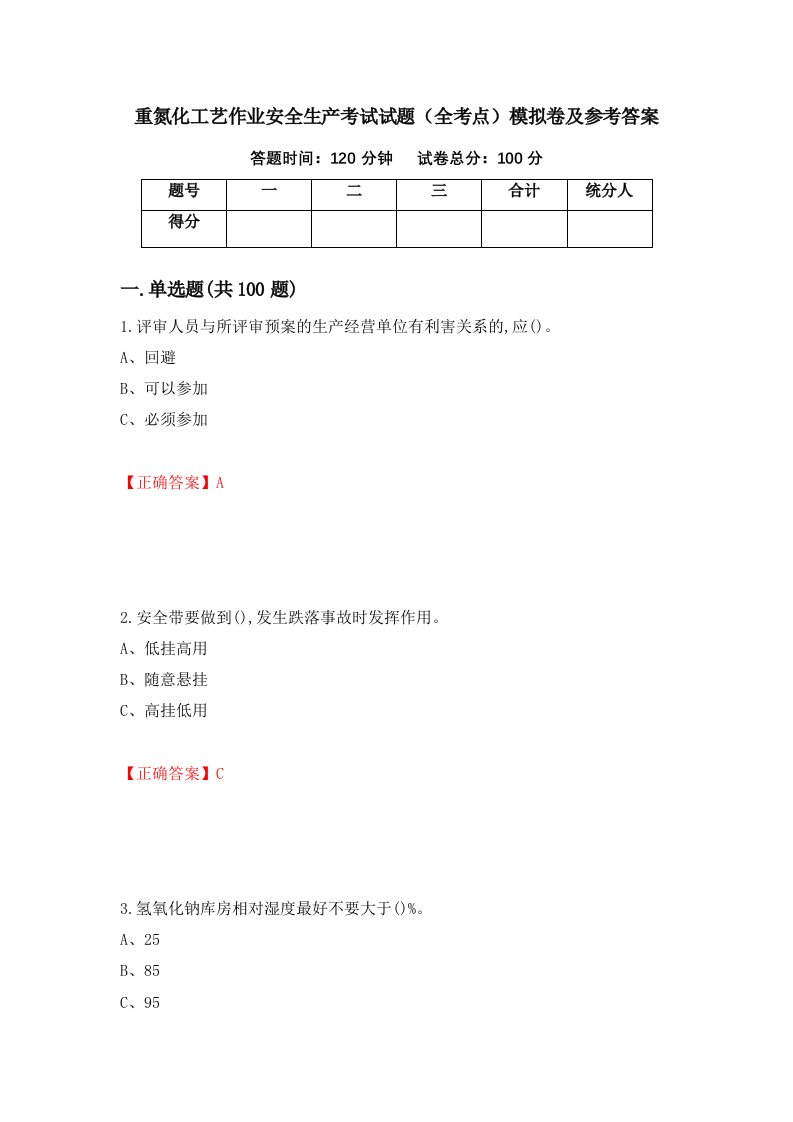 重氮化工艺作业安全生产考试试题全考点模拟卷及参考答案92