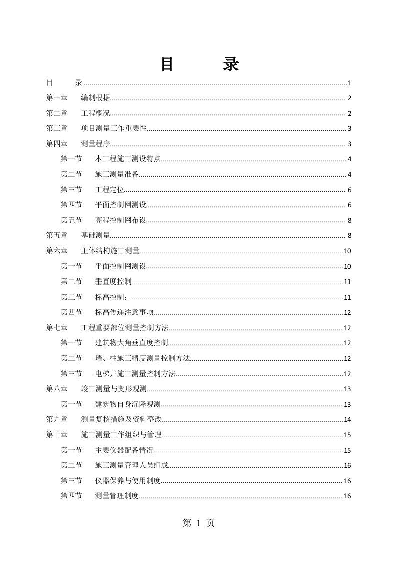 某建筑工程测量放线施工专项方案