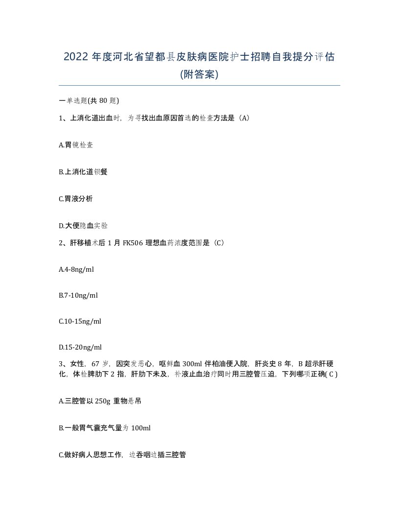 2022年度河北省望都县皮肤病医院护士招聘自我提分评估附答案