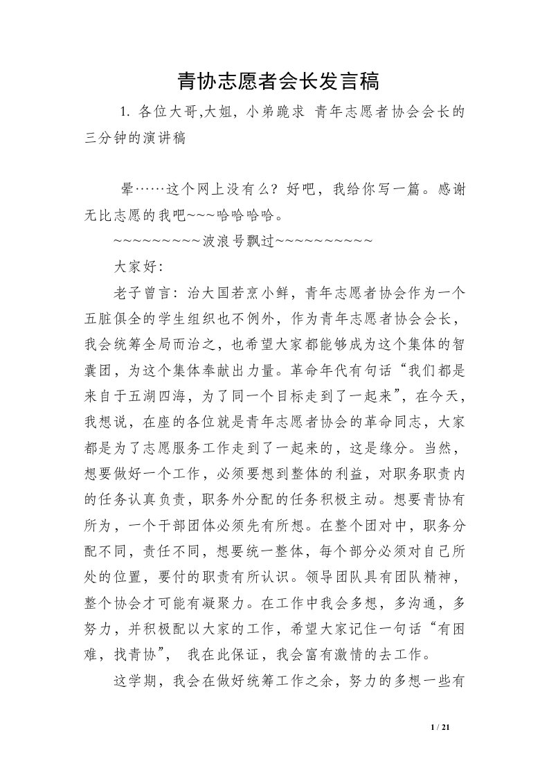 青协志愿者会长发言稿