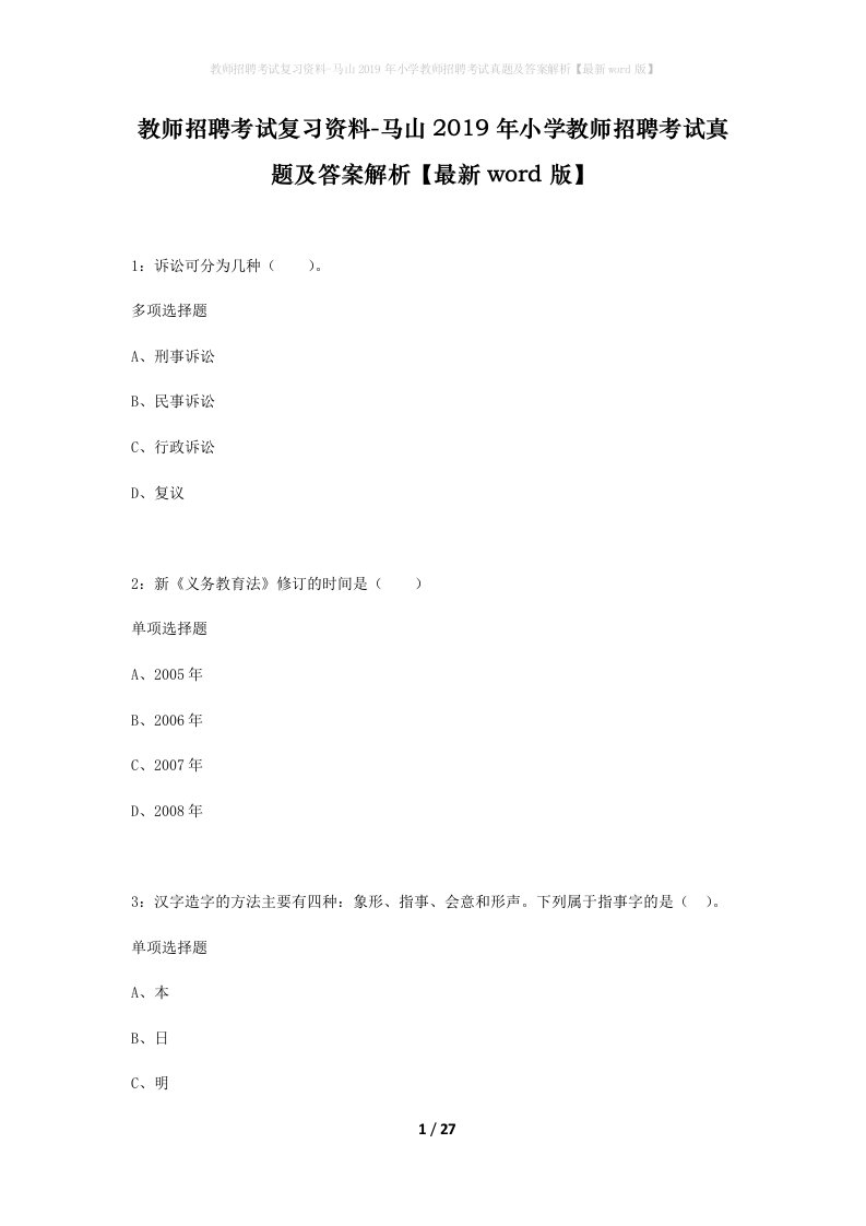 教师招聘考试复习资料-马山2019年小学教师招聘考试真题及答案解析最新word版