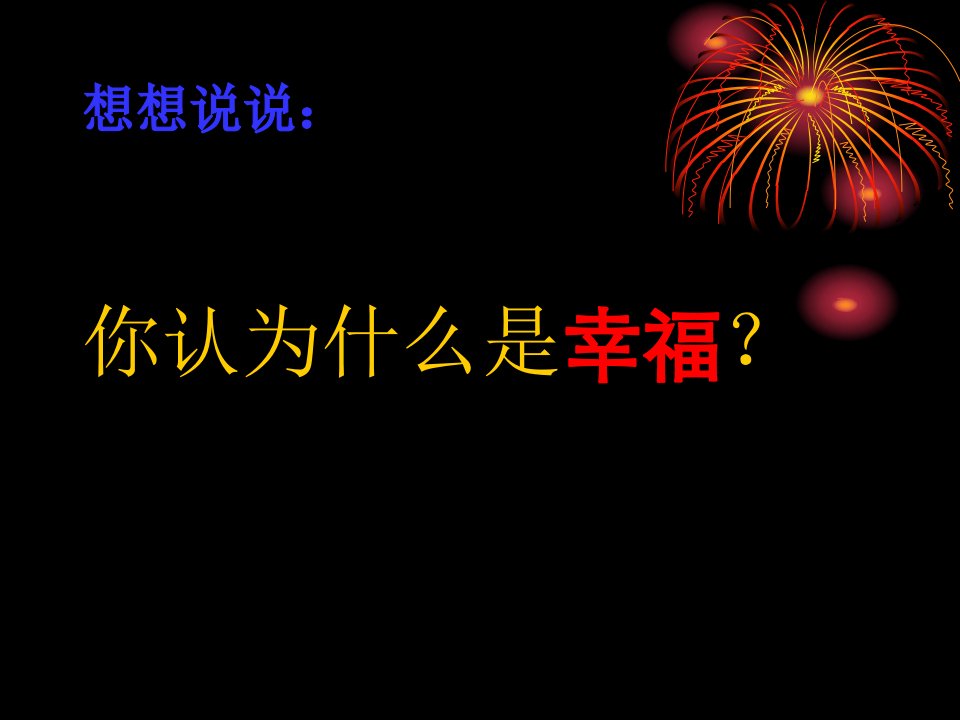 人教版语文四上《幸福是什么》ppt课件1