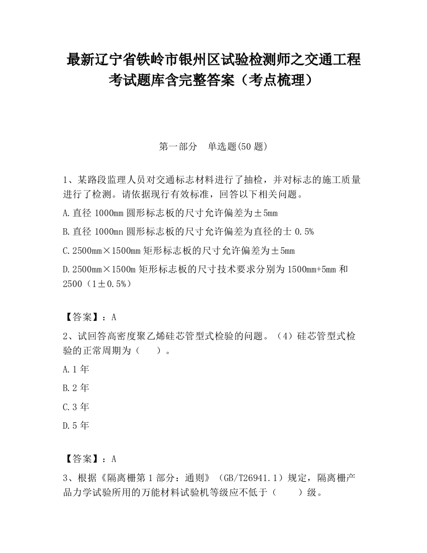 最新辽宁省铁岭市银州区试验检测师之交通工程考试题库含完整答案（考点梳理）