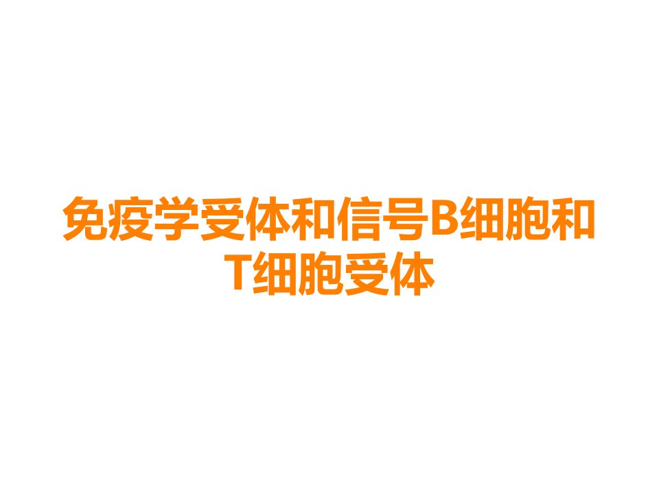 免疫学受体和信号B细胞和T细胞受体课件