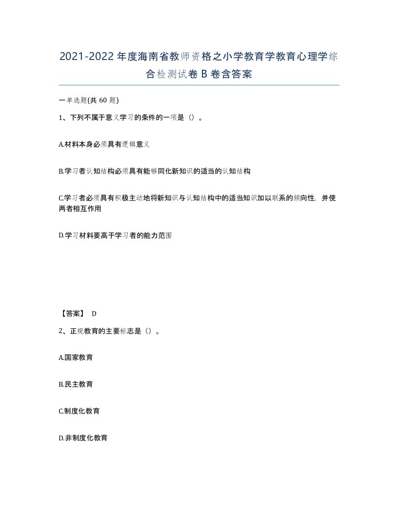 2021-2022年度海南省教师资格之小学教育学教育心理学综合检测试卷B卷含答案