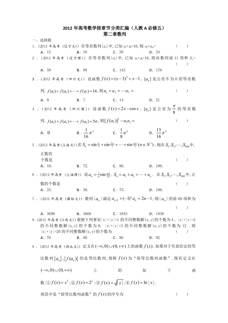 2012年高考数学按章节分类汇编(人教A必修五)：第二章数列