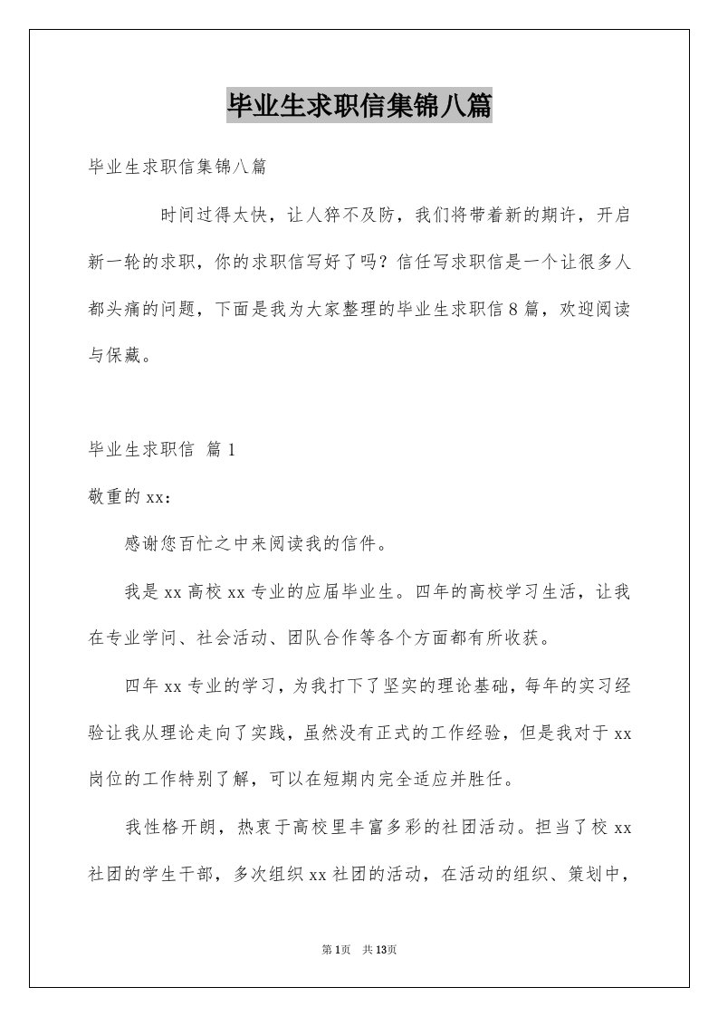 毕业生求职信集锦八篇例文