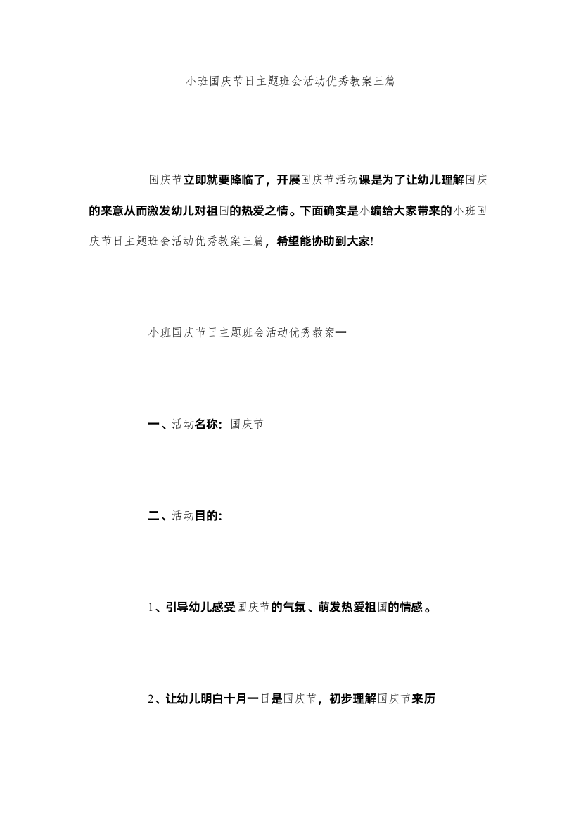 【精编】小班国庆节日主题班会活动优秀教案三篇