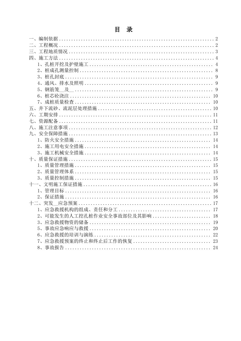 四川某地铁车站土建工程人工挖孔桩施工方案(附图)