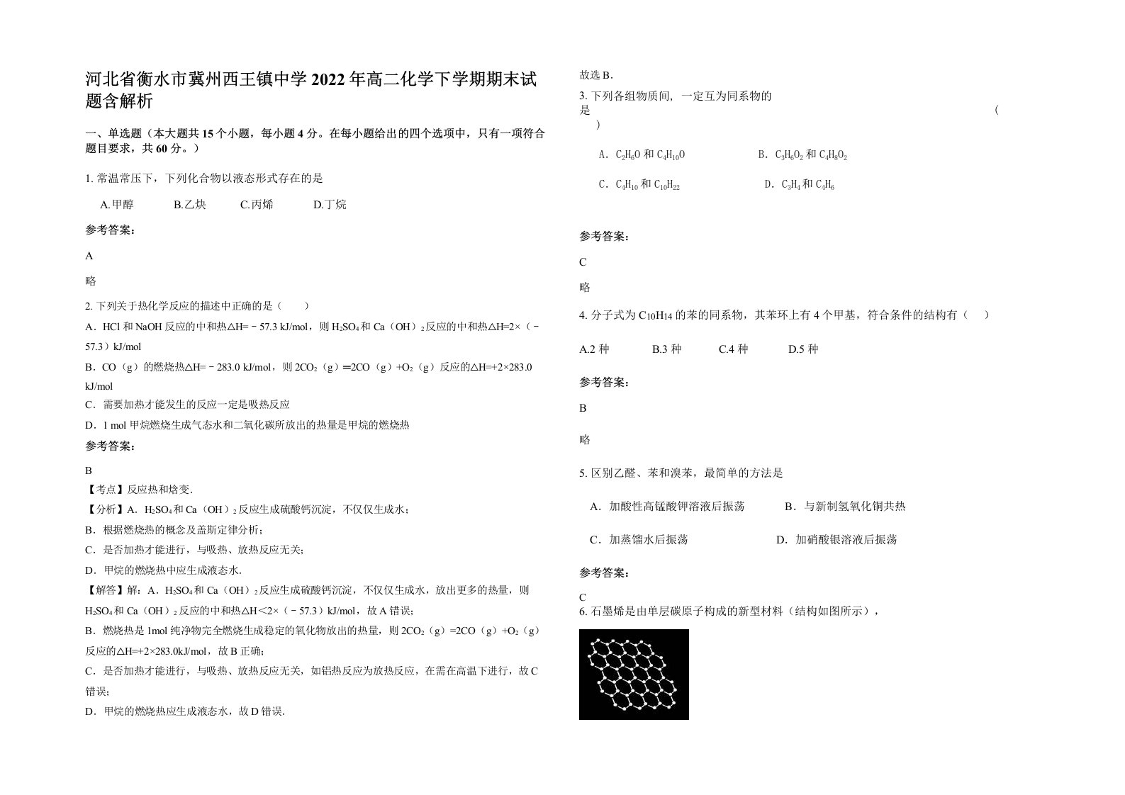 河北省衡水市冀州西王镇中学2022年高二化学下学期期末试题含解析