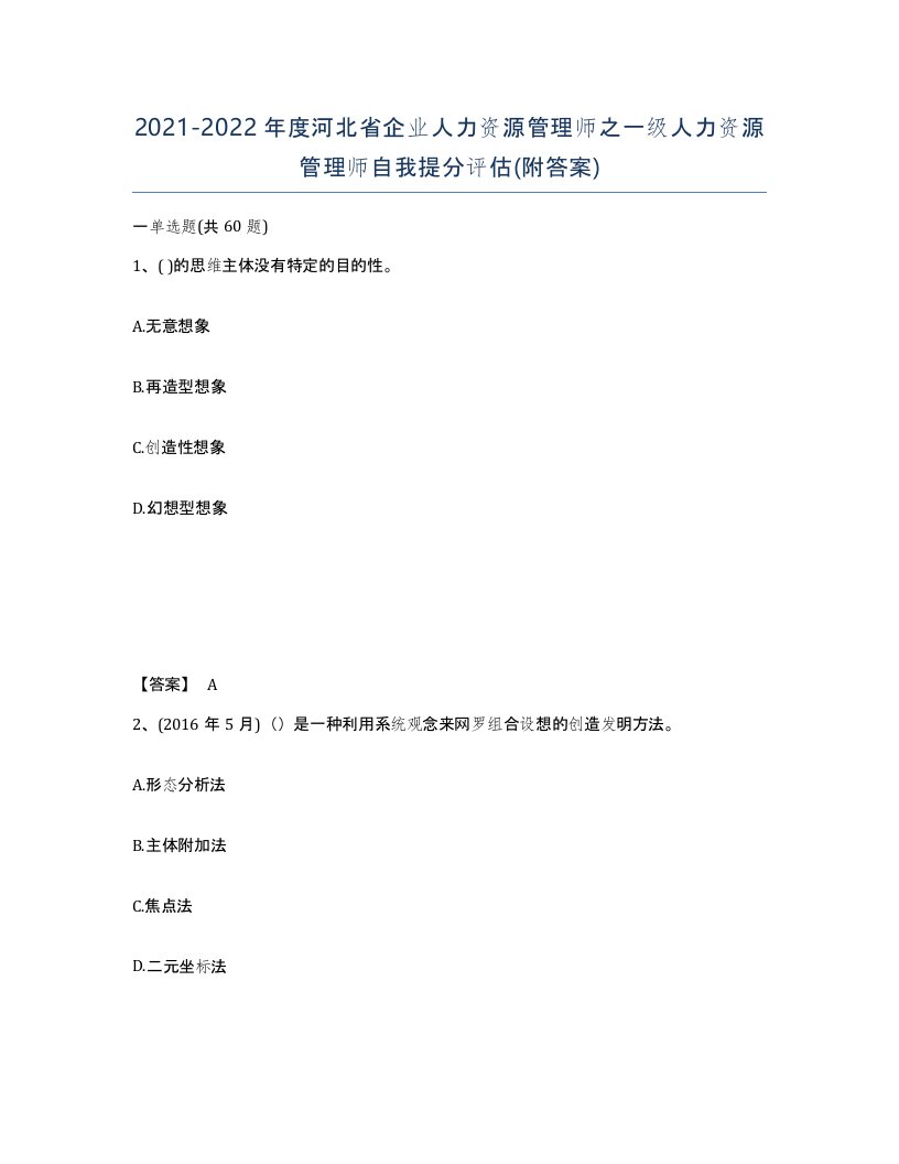 2021-2022年度河北省企业人力资源管理师之一级人力资源管理师自我提分评估附答案