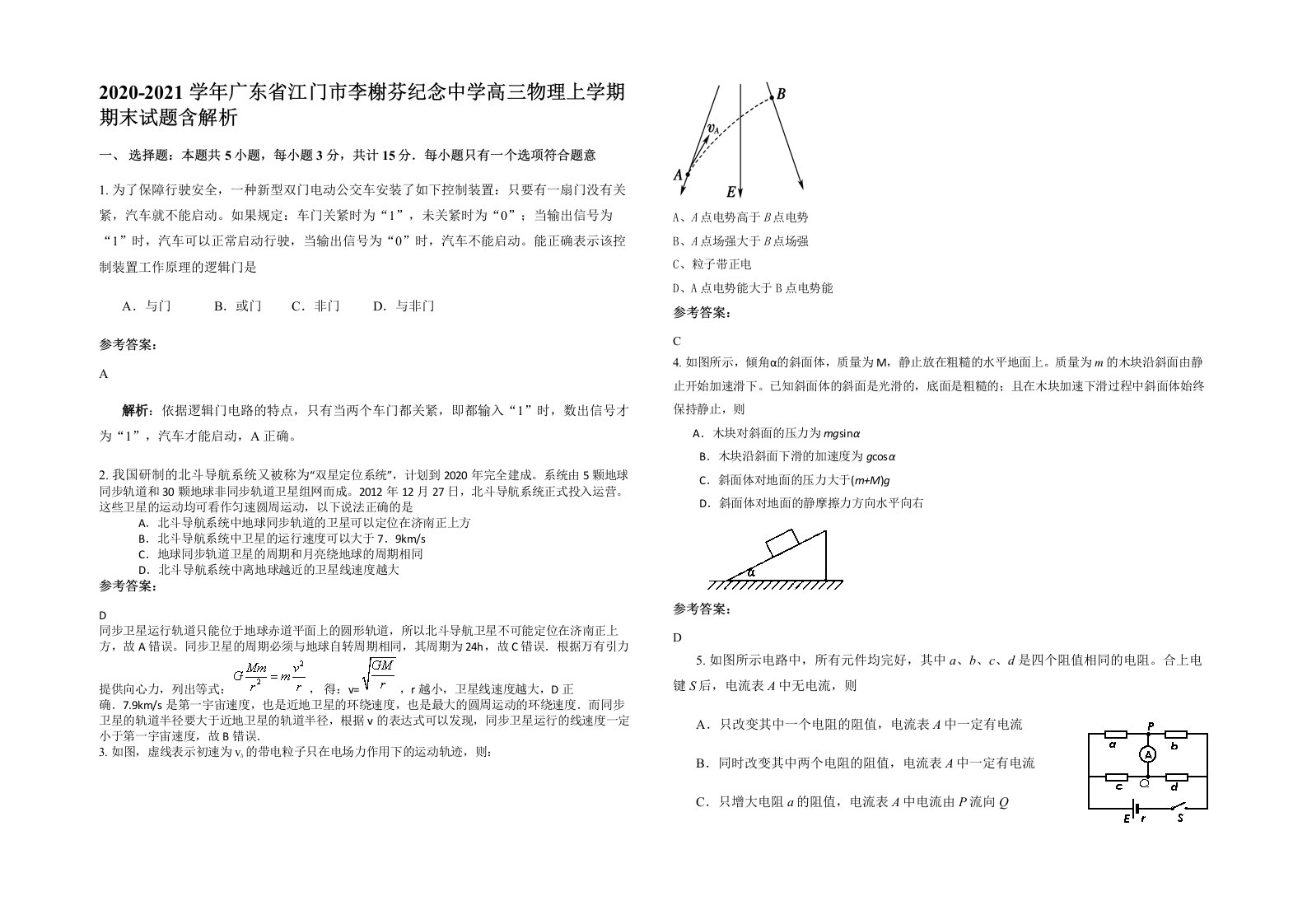 2020-2021学年广东省江门市李榭芬纪念中学高三物理上学期期末试题含解析