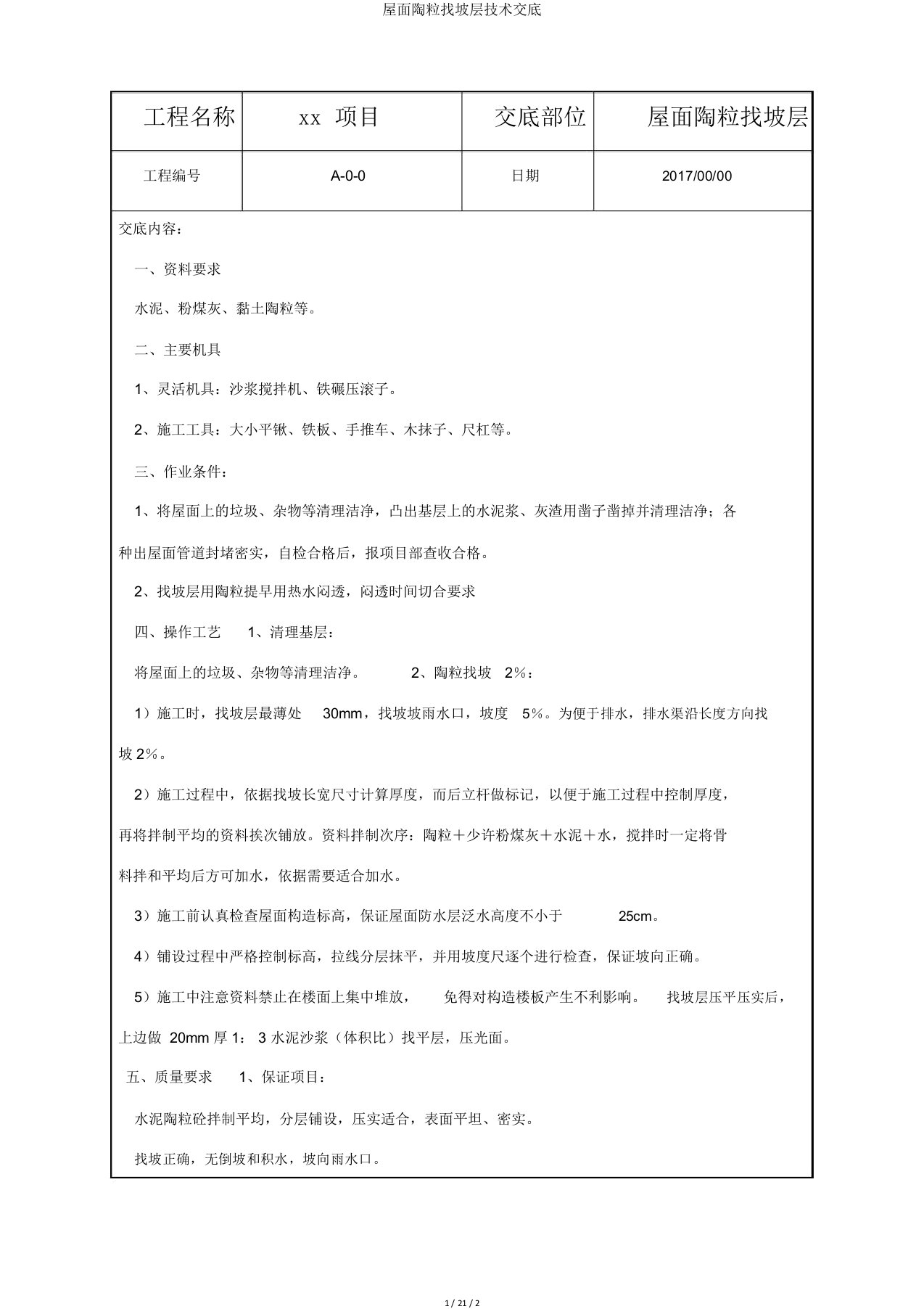 屋面陶粒找坡层技术交底