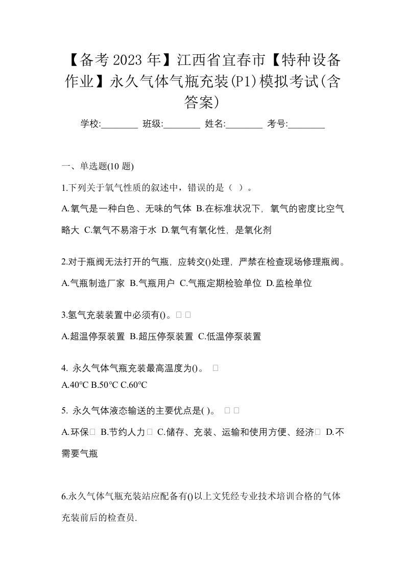 备考2023年江西省宜春市特种设备作业永久气体气瓶充装P1模拟考试含答案