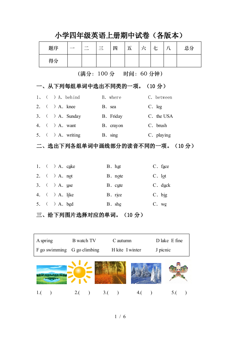 小学四年级英语上册期中试卷(各版本)