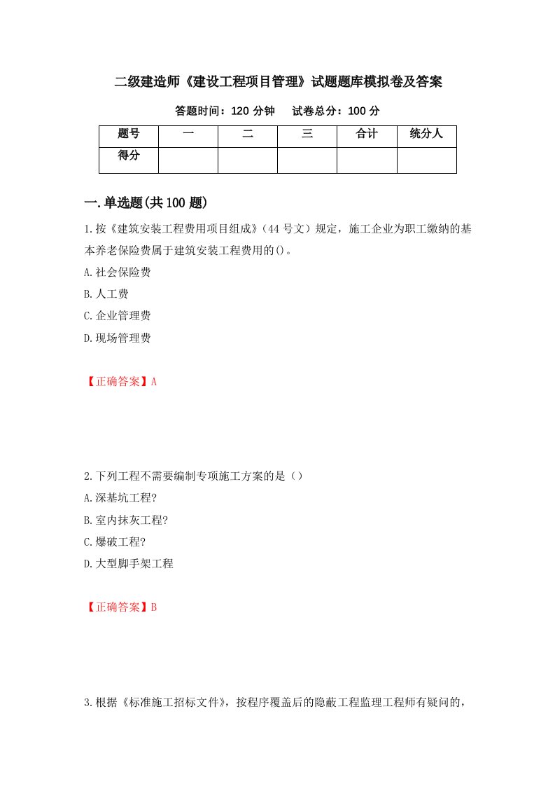 二级建造师建设工程项目管理试题题库模拟卷及答案第43版