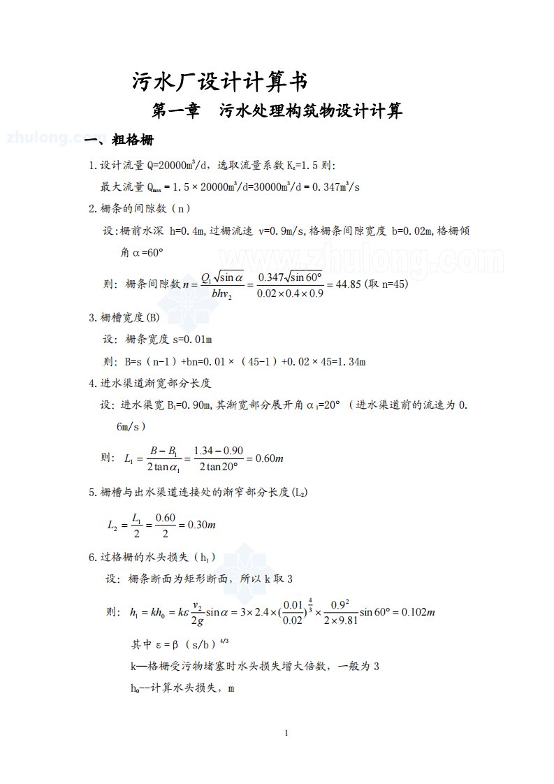 20000吨每天城市污水处理厂污水厂设计计算书