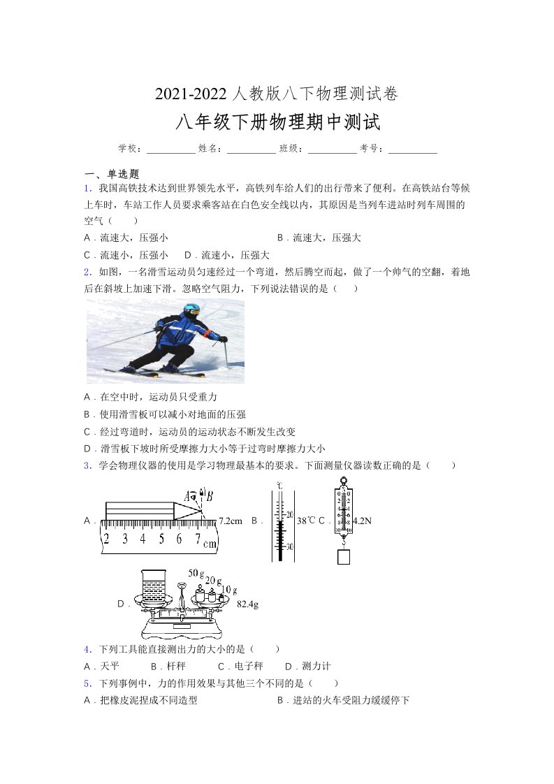 人教版初中八年级物理（下册）第一次期中考试