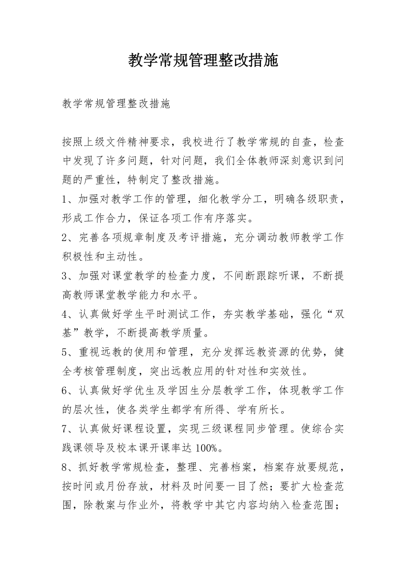 教学常规管理整改措施