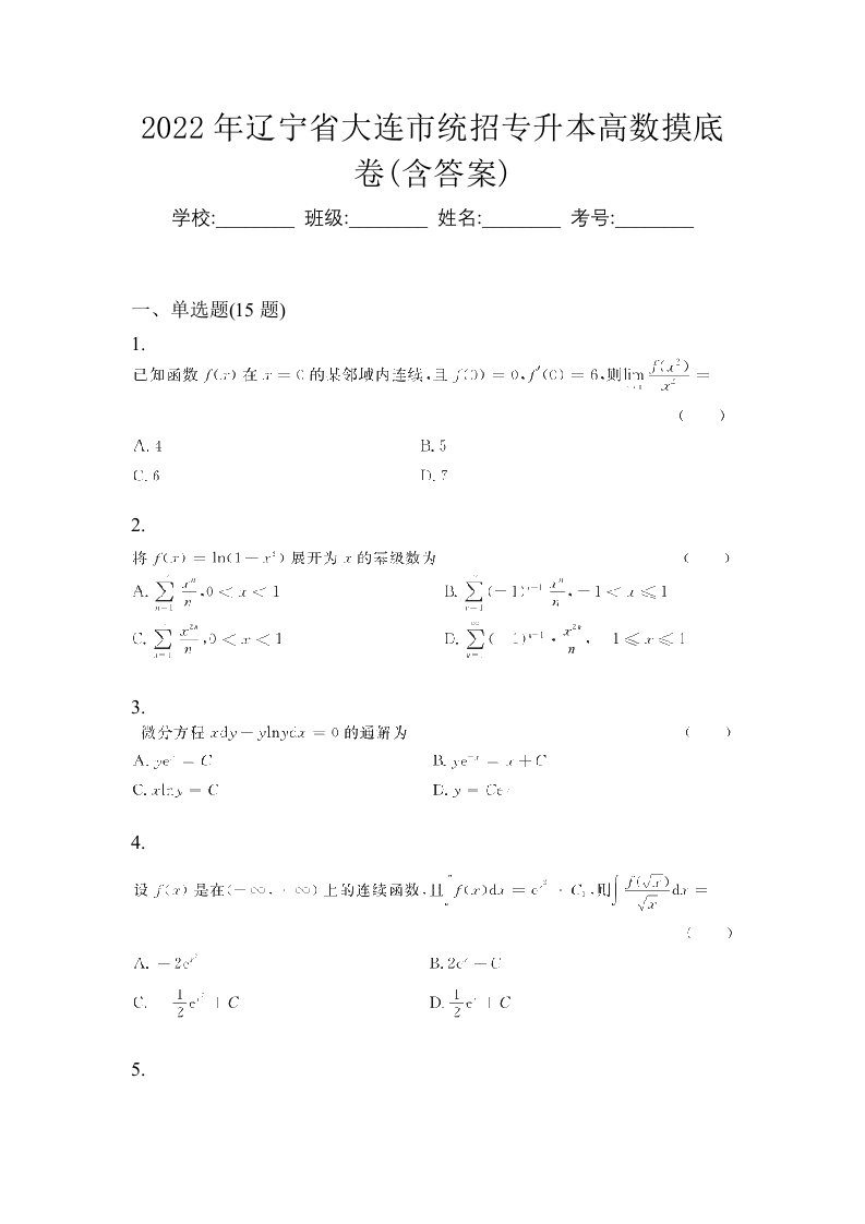 2022年辽宁省大连市统招专升本高数摸底卷含答案