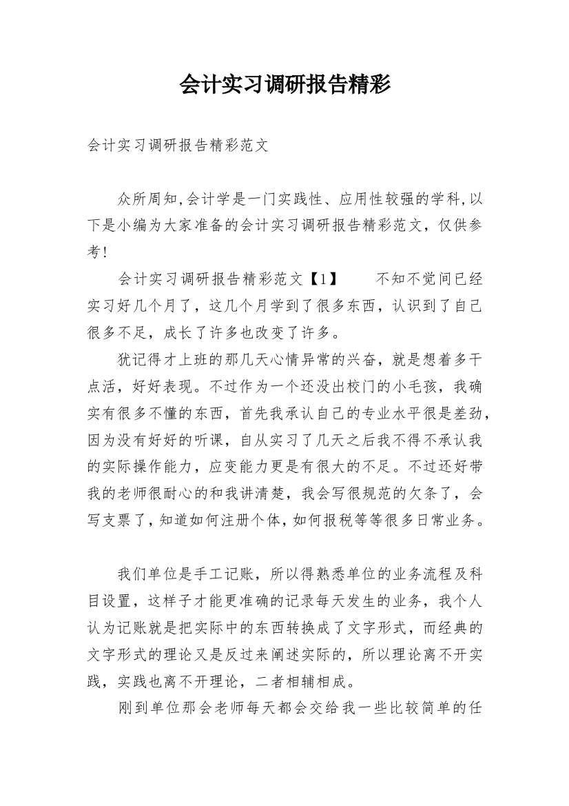 会计实习调研报告精彩