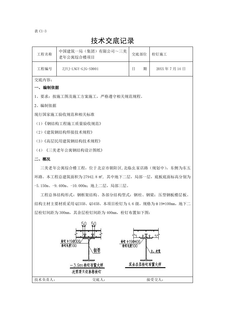 建筑工程管理-栓钉施工技术交底